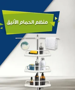 منظم زاوية الحمام الأنيق