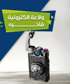ولاعة إلكترونية فاخرة