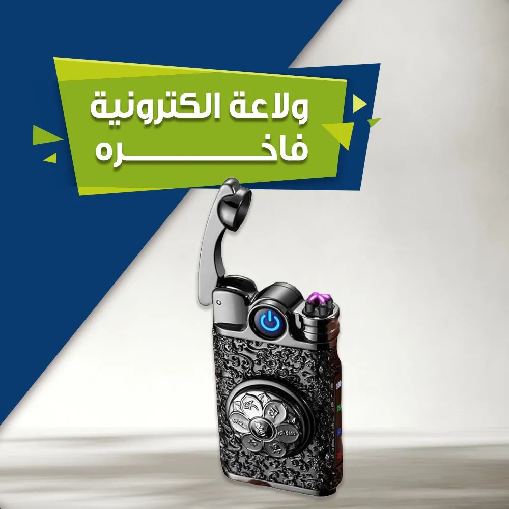 ولاعة إلكترونية فاخرة