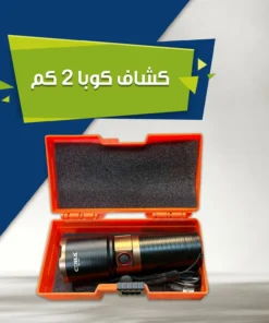 كشاف كوبا ٢ كم