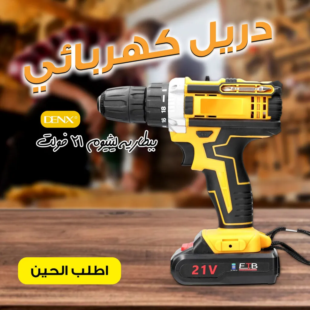 دريل كهربائي دينكس 21 فولت