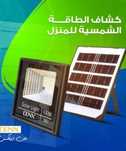 كشاف الطاقة الشمسية للمنزل
