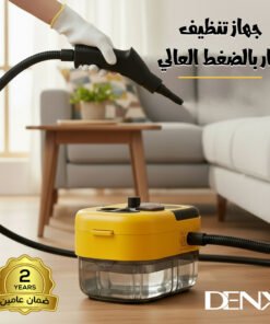 جهاز تنظيف بخار بالضغط العالي من دينكس بضمان عامين