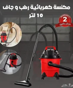 مكنسة كهربائية رطب وجاف بضمان عامين