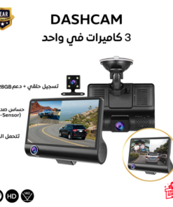 داش كام للسيارة ٣ كاميرات بضمان عامين
