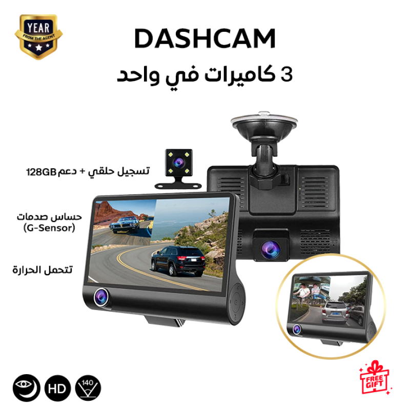 داش كام للسيارة ٣ كاميرات بضمان عامين