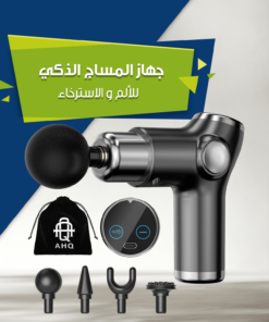 جهازالمساج الذكي