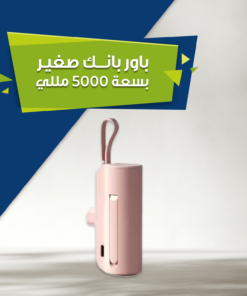باور بانك صغير بسعة 5000 مللي