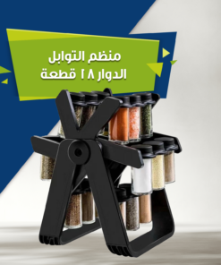 عرض منظم التوابل الدوار 18 قطعة