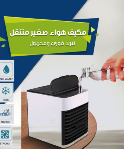 عرض مكيف هواء صغير متنقل