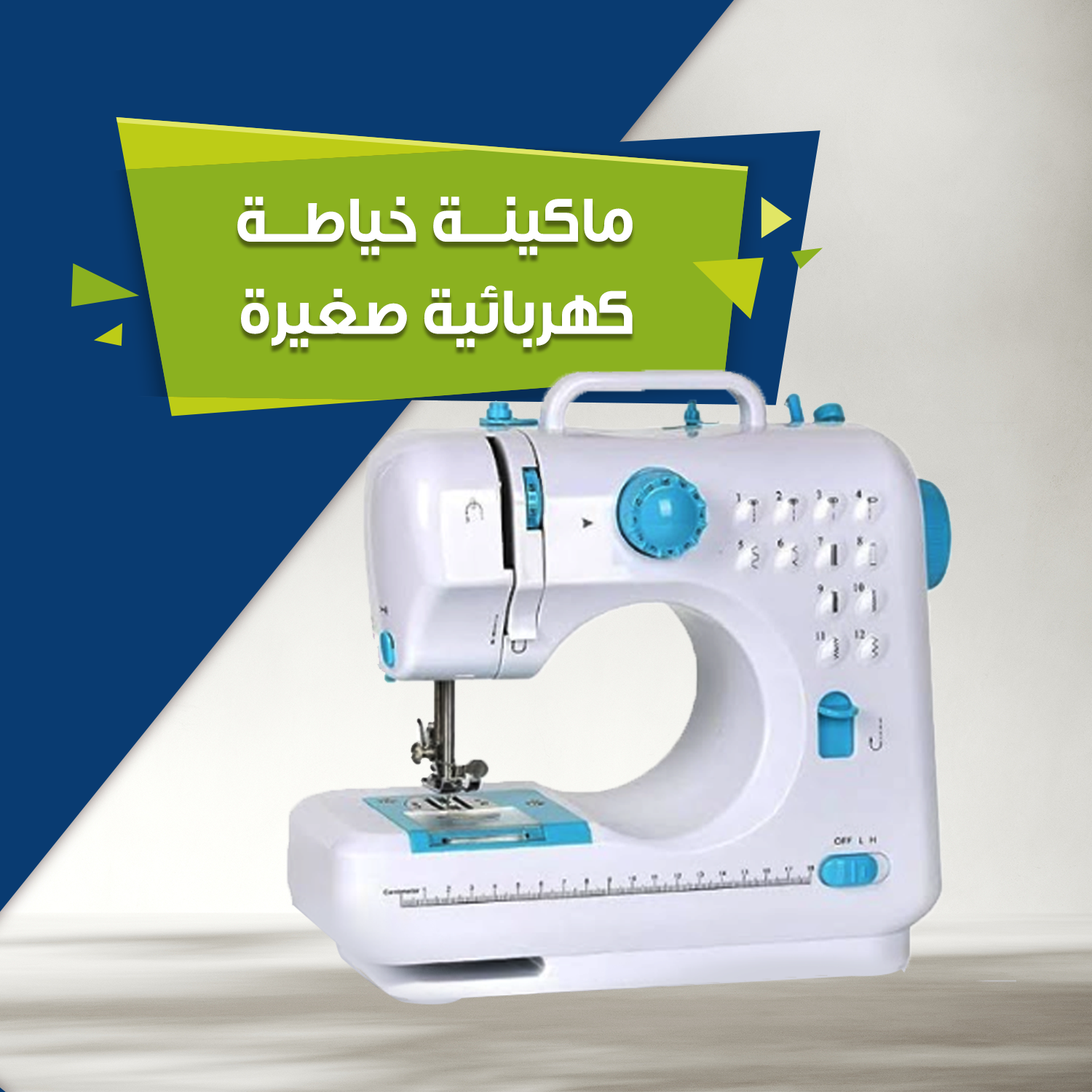 عرض ماكينة خياطة كهربائية صغيرة