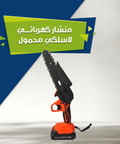 عرض منشار كهربائي لاسلكي محمول