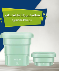 عرض غسالة محمولة قابلة للطي