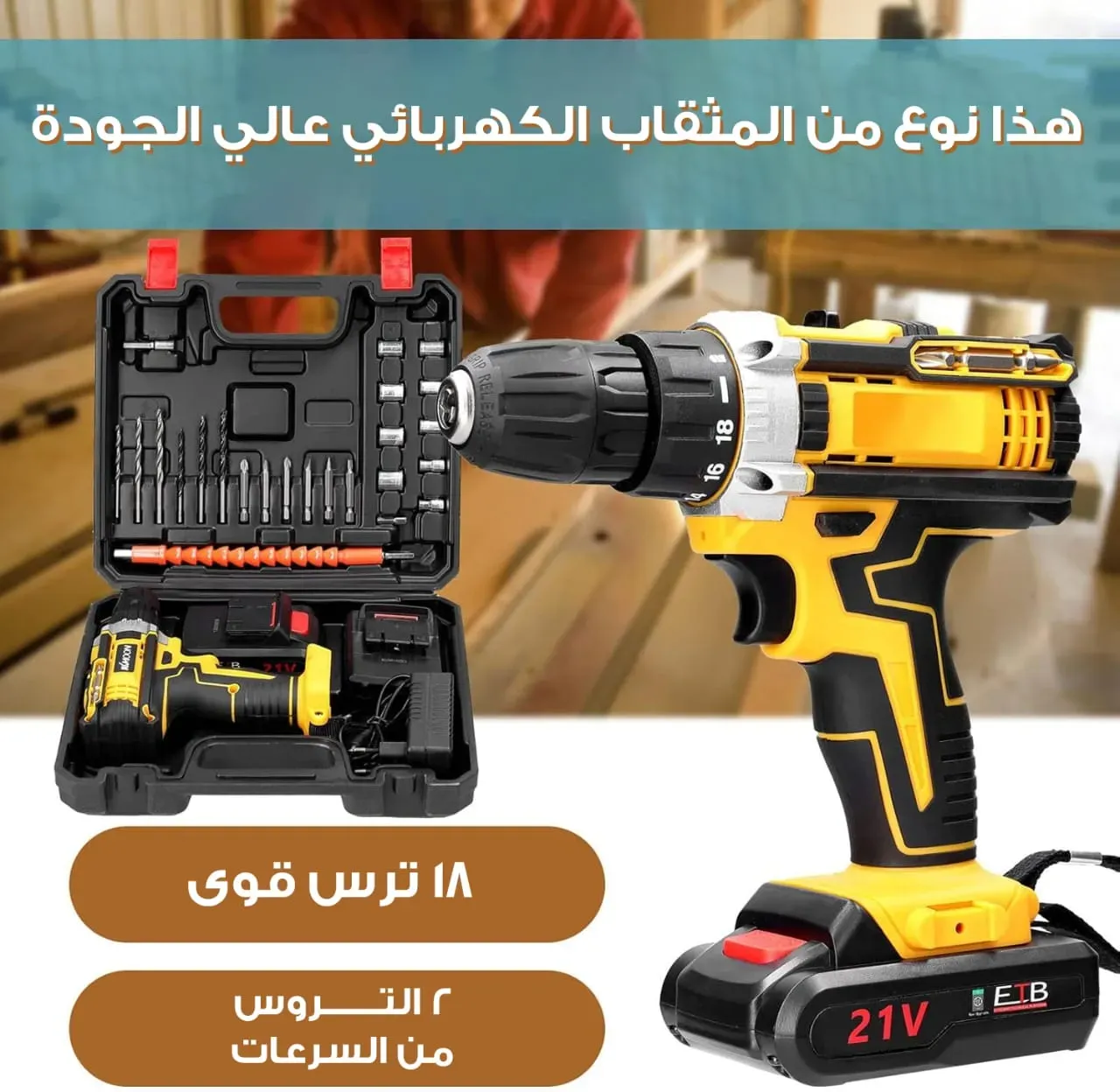 عرض دريل كهربائي دينكس 21 فولت - الصورة 4