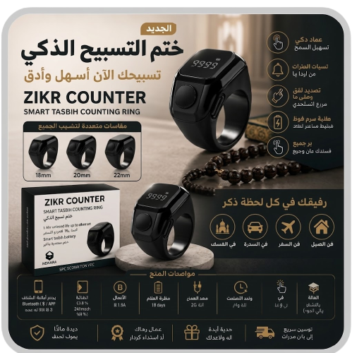 خاتم التسبيح الذكي