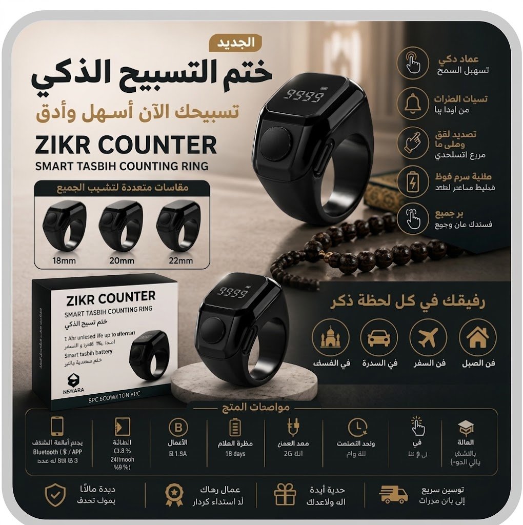 خاتم التسبيح الذكي