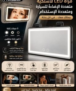 مراية مضيئة للسيارة