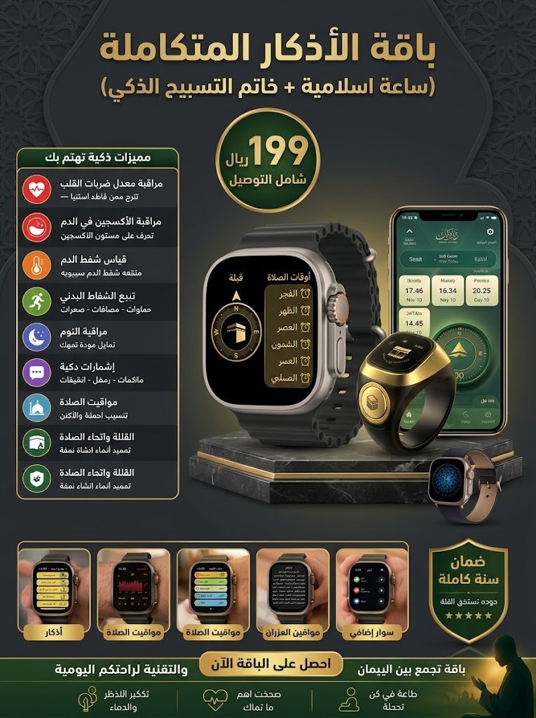 باقة الاذكار المتكاملة (خاتم التسبيح + ساعة اسلامية)