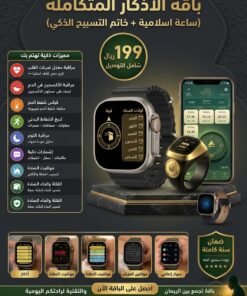 باقة الاذكار المتكاملة (خاتم التسبيح + ساعة اسلامية)