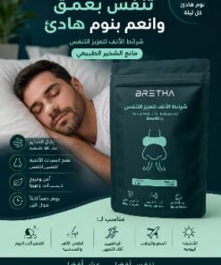 استيكر للانف مانع الشخير الطبيعي