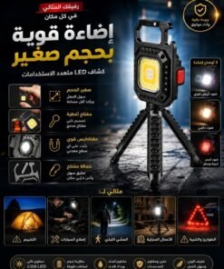 كشاف ليد متعدد الاستخدامات