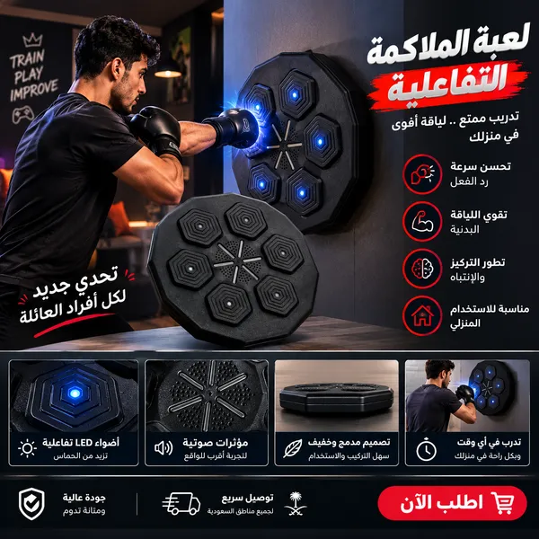 مدرب الملاكمة الموسيقى الذكي