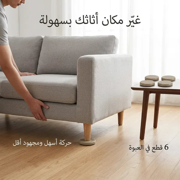 وسادات حماية وأرجل الأثاث لتسهيل النقل والتحريك ولحماية الأرضيات والسجاد - الصورة 4