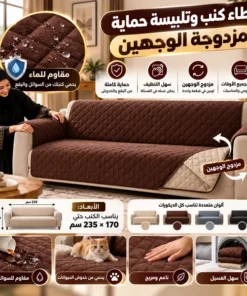 غطاء كنب وتلبيسة حماية مزدوجة الوجهين