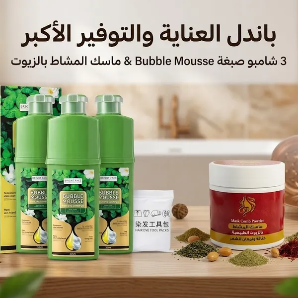 عرض التوفير والتجديد:3 قطعة شامبو Bubble Mousse + ماسك المشاط