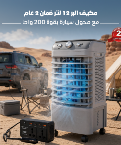 مكيف البر 12 لتر ضمان 2 عام مع محول سيارة بقوة 200 واط