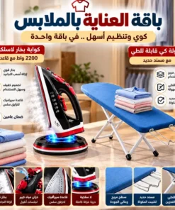 باقة الكوي المثالي( كوايه بخار لا سلكية مع قاعدة 2200 واط بضمان عامين- طاولة كى قابلة للطى مع مسند حديد)