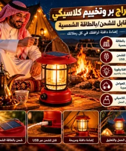 سراج بر وتخييم كلاسيكي قابل للشحن/بالطاقة الشمسية