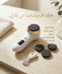 أدوات باديكير منزلية: جهاز كهربائي للعناية بالقدمين وإزالة الجلد الميت ومسامير القدم (الكالو)