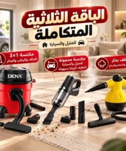 الباقة الثلاثية المتكاملة بضمان عامين (مكنسة 3×1 + مكنسة محمولة + منظف بخار تاج )