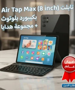 تابلت Air Tap Max (8 inch) (ضمان عام ) بكيبورد و ماوس  بلوتوث + مجموعة هدايا