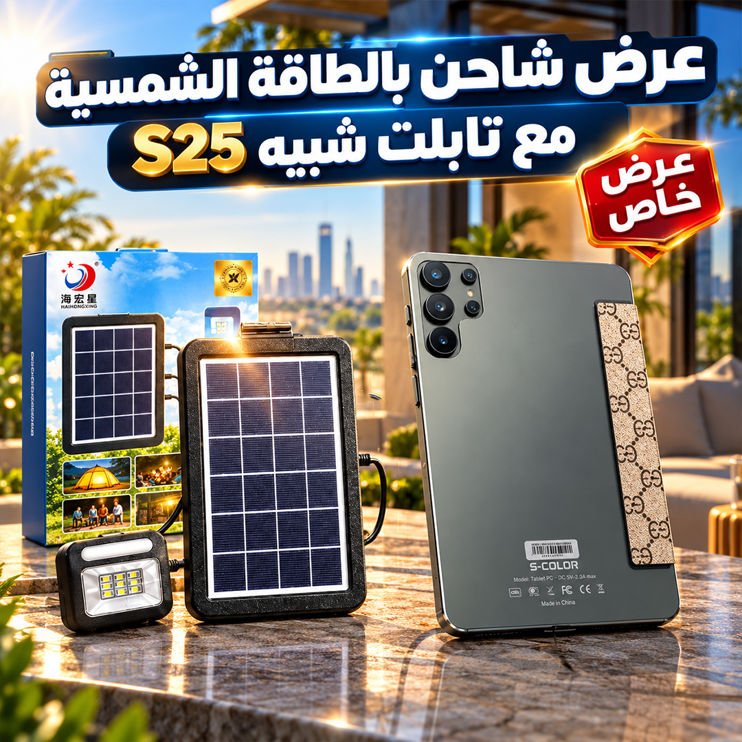 عرض شاحن بالطاقة الشمسية مع تابلت شبيه S25 - الصورة 3