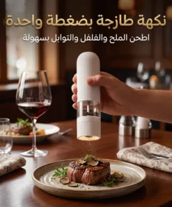• مطحنة البهارات الكهربائية
