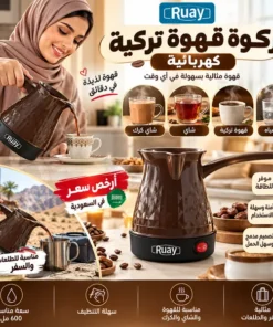 ركوة قهوة تركية كهربائية(Ruay )