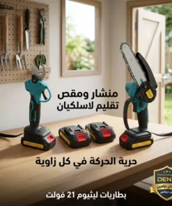 منشار كهربائي لاسلكي مع مقص تقليم أشجار