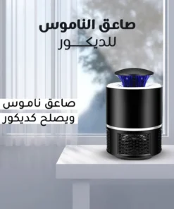 • صاعق الناموس الالكتروني