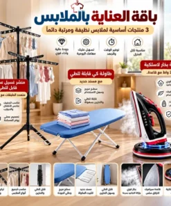 باقة العناية بالملابس (كوايه بخار لا سلكية مع قاعدة بضمان عامين + منشر غسيل قابل للطي متعدد الطبقات + طاولة كى قابلة للطى مع مسند حديد)