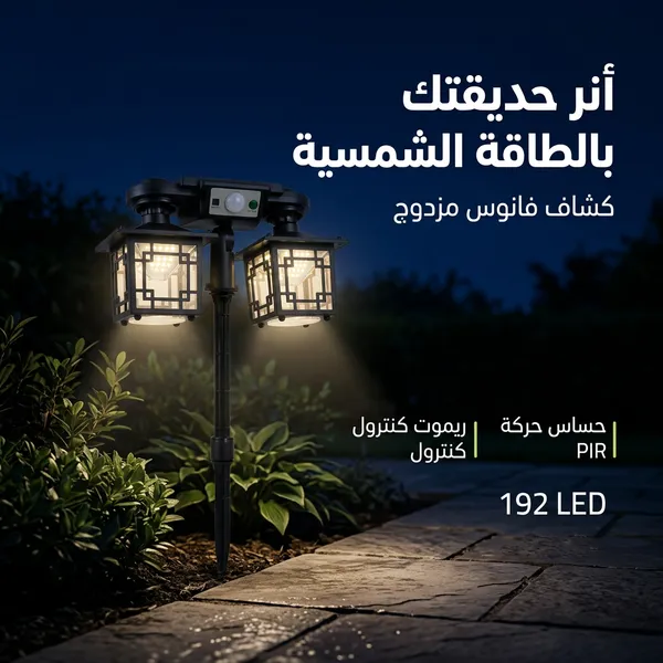 كشاف فانوس مزدوج بالطاقة الشمسية للحدائق 192 LED مع حساس حركة - الصورة 4