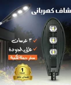 كشاف كهربائى 3 عدسات عالى الجودة سعر جملة للكمية ضمان عام