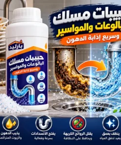 حبيبات مسلك البالوعات والمواسير وسريع إذابة الدهون