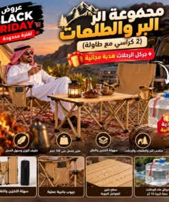 مجموعة البر والطلعات ( 2 كراسي مع طاولة ) + جركل الرحلات هدية مجانية