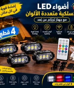 أضواء LED لاسلكية متعددة الألوان للسيارة والرحلات مع ريموت تحكم عن بُعد – طقم 4 قطع