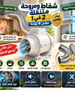 شفاط ومروحة متنقلة 2 في 1 مقاس 4 بوصة بضمان عامين + امبوبة هدية