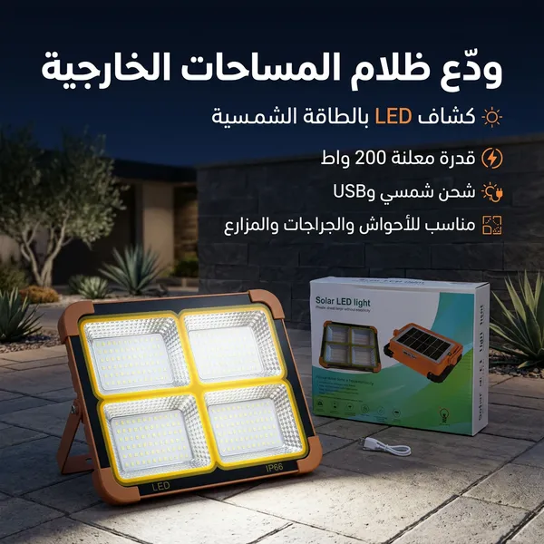 كشاف طاقة شمسية LED قوي لإضاءة الأحواش والشوارع بدون كهرباء.200 واط - الصورة 2