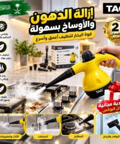 منظف بخار بضمان عامين TAG(داخل البوكس هدية مجانية)