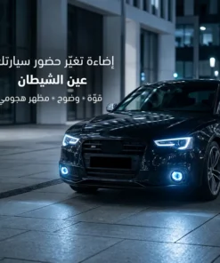 مصابيح أمامية بتصميم عدسة عين الشيطان